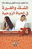 ماذا تفعل عندما تقول زوجتك لا ؟ الشك والغيرة في الحياة الزوجية