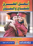 أسهل الطرق للنجاح والتفوق