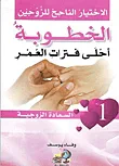 الاختيار الناجح للزوجين ؛ الخطوبة احلة فترات العمر