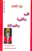 الحب والقوة والعدالة
