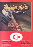 الأحوال الشخصية في القانون التونسى