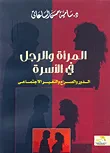 غلاف المرأة والرجل في الأسرة.. الدور والصراع والتغير الاجتماعى