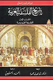 تاريخ الفلسفة الغربية "الفلسفة القديمة - الفلسفة الكاثوليكية - الفلسفة الحديثة"