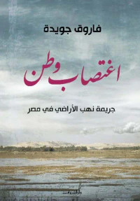 اغتصاب وطن ؛ جريمة نهب الأراضي في مصر