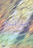 ظاهرة العولمة الاقتصادية