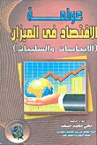 عولمة الاقتصاد في الميزان " الإيجابيات والسلبيات "
