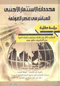 محددات الاستثمار الأجنبي المباشر فى عصر العولمة "دراسة مقارنة" لتجارب كل من شرق وجنوب شرق آسيا مع التطبيق على مصر