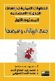 الخطوات العملية لدراسات الجدوى الإقتصادية " المستوى الأول "