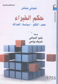 غلاف حكم الخبراء ؛ مصر ؛ التكنو - سياسة ؛ الحداثة
