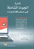 إدارة الجودة الشاملة في عصر الأنترنت