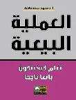 العملية البيعية