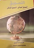 التسويق (التسويق السياحى- التسويق الفندقى)