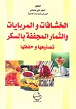 الخشافات والمربايات والثمار المجففة بالسكر ؛ تصنيعها وحفظها