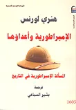 الإمبراطورية وأعداؤها