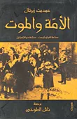 غلاف الأمة والموت (صناعة الهولكوست صناعة دولة اسرائيل)