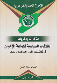 العلاقات السياسية لجماعة الإخوان فى ثمانينات القرن العشرين وما بعدها ؛ مذكرات وذكريات