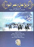 تاريخ عمان وعصر النبوة " قراءة جديدة للمصادر والوثائق التاريخية "