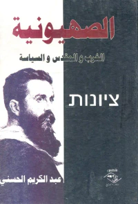 الصهيونية " الغرب والمقدس والسياسة "