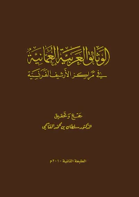 الوثائق العربية العمانية في مراكز الأرشيف الفرنسية