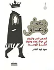 زعماء وعشاق " قصص الحب والزواج في حياة زعماء وملوك الشرق الأوسط "