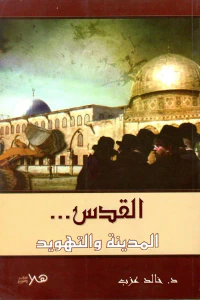 القدس ... المدينة والتهويد