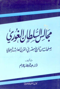 مجالس السلطان الغوري "صفحات من تاريخ مصر في القرن العاشر الهجري"