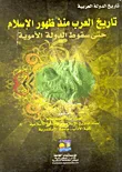 تاريخ العرب منذ ظهور الإسلام حتى سقوط الدولة الأموية