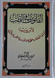 القانون في الطب ؛ كتاب الأعشاب الطبية والأدوية المفردة والمركبة