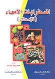 اضطرابات الأمعاء ( الإمساك )