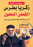 القمص الملعون ؛ زكريا بطرس ؛ أسرار ووثائق مافيا التنصير في مصر
