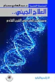 العلاج الجيني.. ومستقبل الطب في القرن القادم
