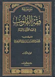 موسوعة فقه القلوب في ضوء القرآن والسنة