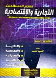 غلاف معجم المصطلحات التجارية والاقتصادية والادارية والمحاسبية والمصرفية والمالية والتأمينية