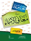 الموسوعة في معاني الأسماء