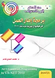 من الصفر الى الاحتراف برمجة إطار العمل في فيجيوال بيزيك دوت نت 2010