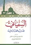 السفياني ؛ بحث عقائدي