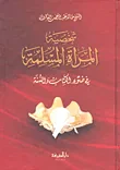 شخصية المرأة المسلمة في ضوء الكتاب والسنة