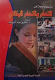 دراسات وأبحاث فى التعلم والتعلم الذاتى