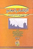 الإقتصاد والمجتمع " دراسة فى علم الاجتماع الإقتصادى "