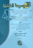 الموسوعة الشاملة للقواعد القانونية التي قررتها الدوائر الجنائية في قوانين العقوبات والإجراءات الجنائية والقوانين الجنائية الخاصة
