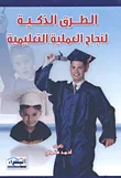 الطرق الذكية لنجاح العملية التعليمية