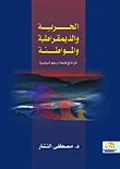 الحرية والديمقراطية والمواطنة "قراءة في فلسفة أرسطو السياسية"