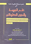 نحو صياغة نظرية عامة " فى علم الجريمة والمجرم المعلوماتى "