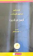 المختصر المفيد في المسرح العربي الجديد: المسرح في الكويت