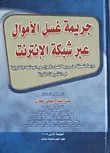 جريمة غسل الأموال عبر شبكة الإنترنت