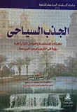الجذب السياحى ماهيته وخصائصه والعوامل المؤثرة فيه "رؤية فى أنثروبولوجيا السياحة"