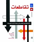 تقاطعات الأمة والمجتمع