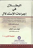 البطلان فى إجراءات الاستدلال "السلطة المختصة بالإستدلال- البحث عن الجرائم- حق التبليغ عن الجرائم- أمر الحفظ- تحريك الدعوى الجنائية- التلبس بالجريمة- أثار التلبس- الندب للتحقيق- تنفيذ الندب- الندب للتفتيش- سلطات مأمور الظبط القضائي" في ضوء الفقة والقضاء.