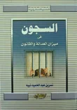 السجون ميزان العدالة والقانون