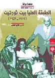 الطبقة العليا بين ثورتين " 1919 - 1952 "